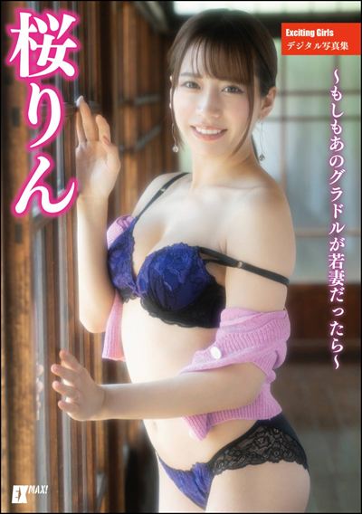 Exciting Girls 桜りんデジタル写真集