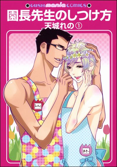 園長先生のしつけ方（分冊版） 