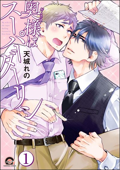 奥様はスーパーダーリン（分冊版） 