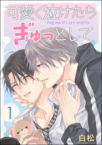 可愛く泣けたらぎゅっとして（分冊版） 