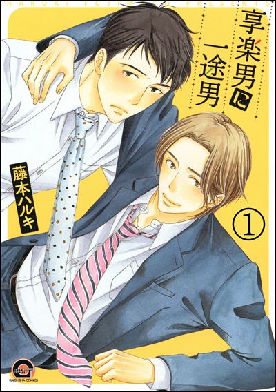 享楽男に一途男（分冊版）