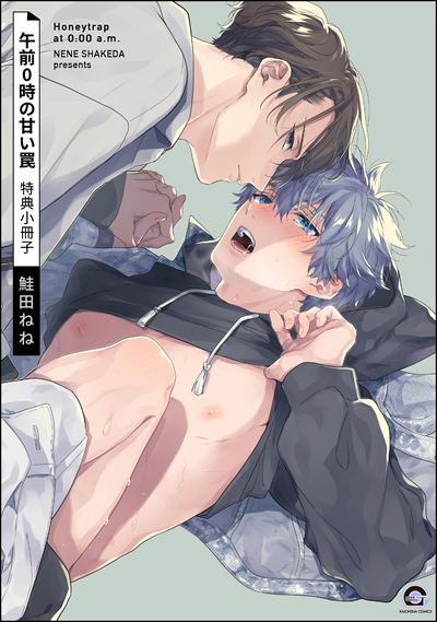 午前0時の甘い罠 特典小冊子