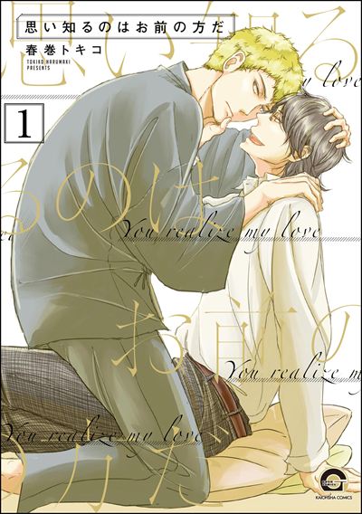 思い知るのはお前の方だ（分冊版） 