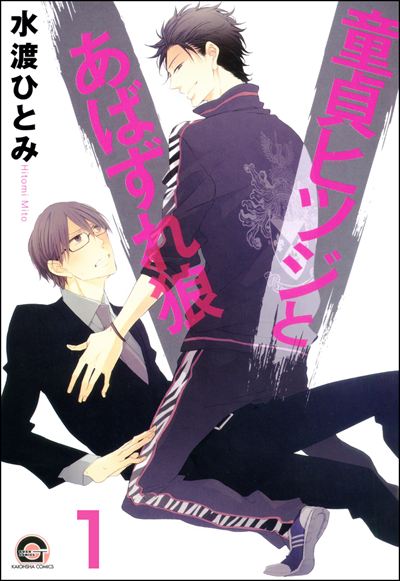 童貞ヒツジとあばずれ狼（分冊版） 