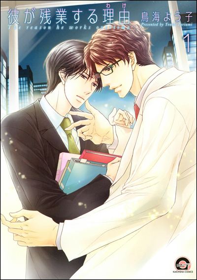 彼が残業する理由（分冊版） 