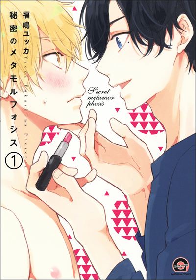 秘密のメタモルフォシス（分冊版） 