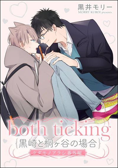 both ticking（黒崎と桐ヶ谷の場合）（分冊版） ケダモノアラシ番外編