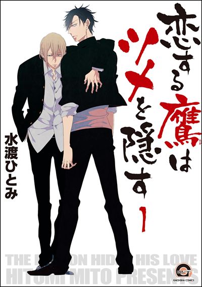 恋する鷹はツメを隠す（分冊版） 