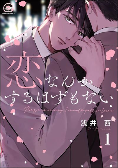 恋なんかするはずもない（分冊版） 