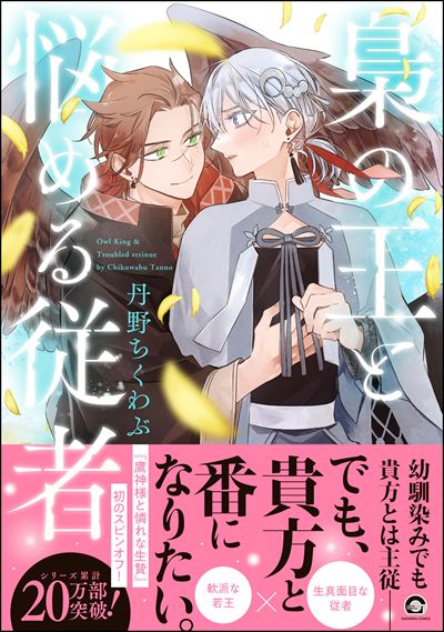 梟の王と悩める従者 