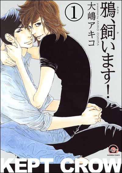 鴉、飼います！（分冊版）