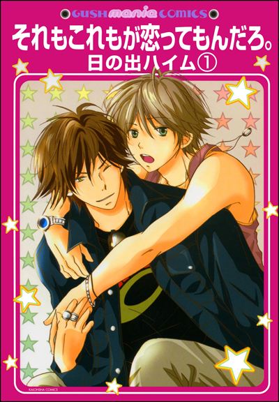 それもこれもが恋ってもんだろ。（分冊版） 