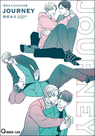 JOURNEY 野萩あき GUSH作品集