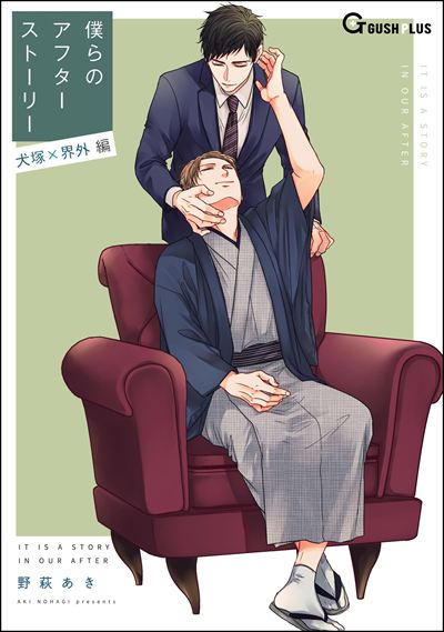 僕らのアフターストーリー 犬塚×界外編（単話版）