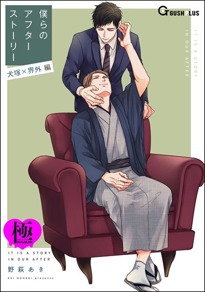 僕らのアフターストーリー 犬塚×界外編（単話版）【極】