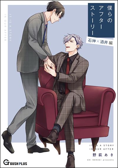 僕らのアフターストーリー 石神×酒井編（単話版）