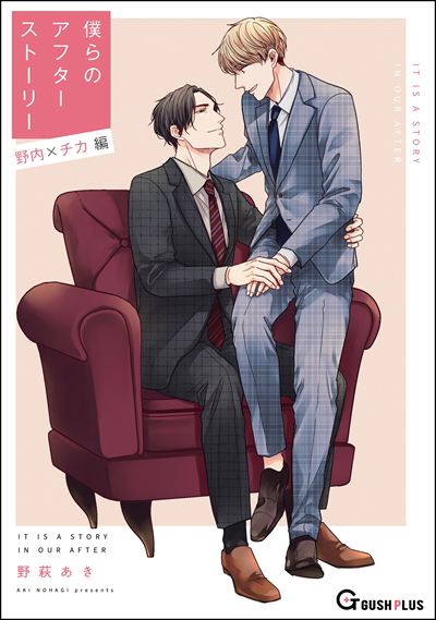 僕らのアフターストーリー 野内×チカ編（単話版）