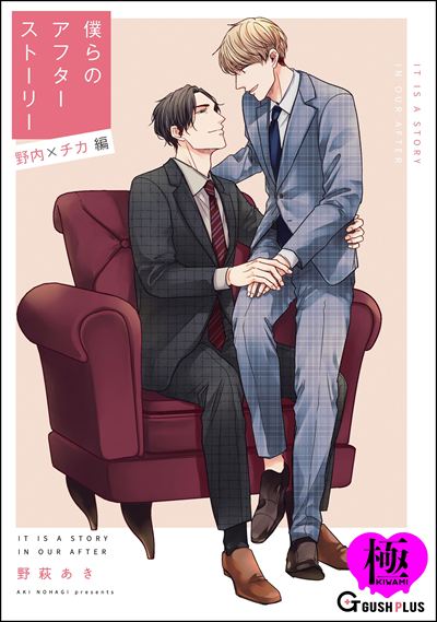 僕らのアフターストーリー 野内×チカ編（単話版）【極】