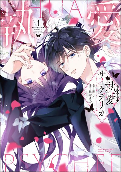 離婚予定の契約婚なのに、冷酷公爵様に執着されています （3