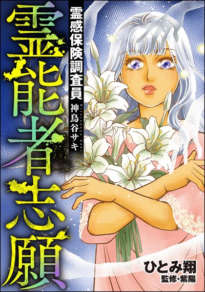 霊感保険調査員 神鳥谷サキ （9） 霊能者志願