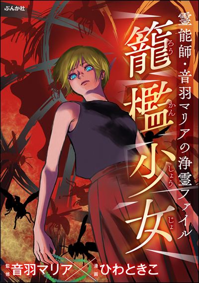 霊能師・音羽マリアの浄霊ファイル （14） 籠檻少女