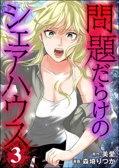 問題だらけのシェアハウス （3）