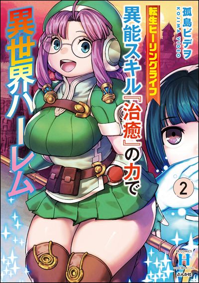 転生ヒーリングライフ 異能スキル『治癒』の力で異世界ハーレム （2）