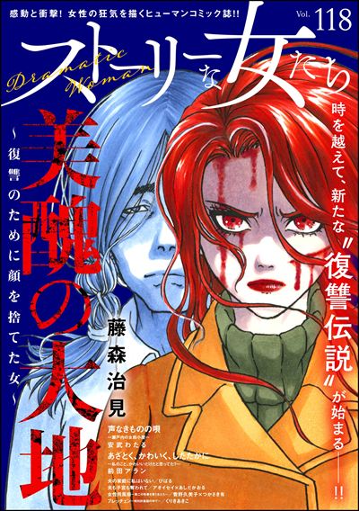 ストーリーな女たち Vol.118