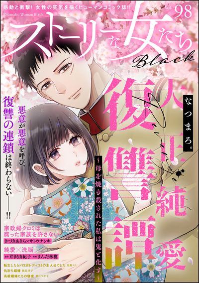 ストーリーな女たち ブラック Vol.98