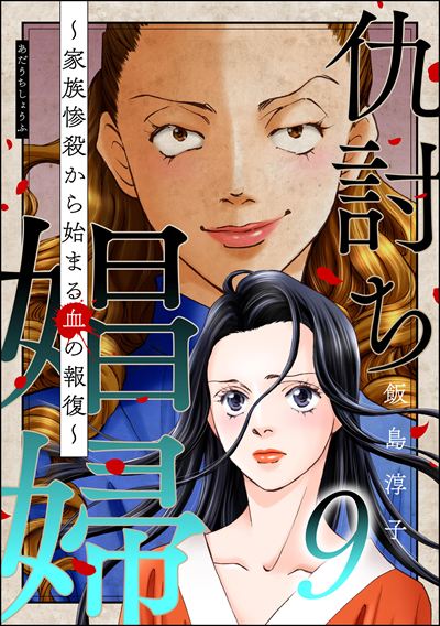 仇討ち娼婦 ～家族惨殺から始まる血の報復～ （9）