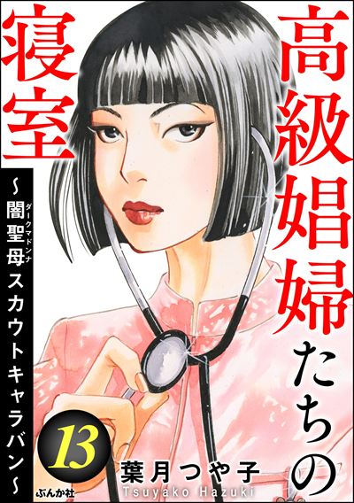 高級娼婦たちの寝室 ～闇聖母スカウトキャラバン～ （13）