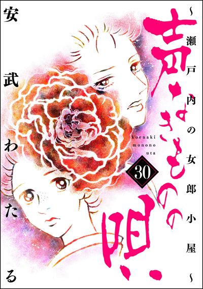 声なきものの唄～瀬戸内の女郎小屋～ （30）