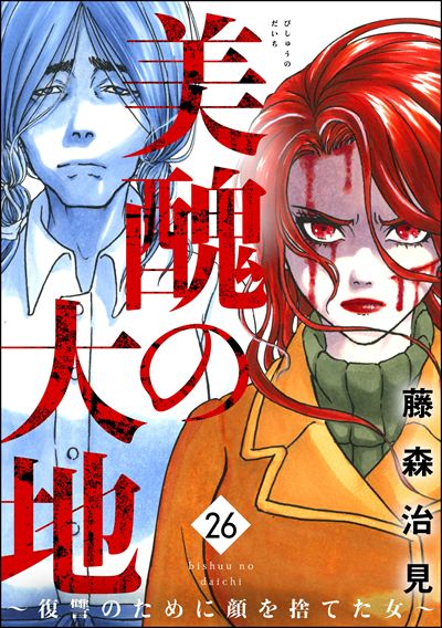 美醜の大地～復讐のために顔を捨てた女～ （26）