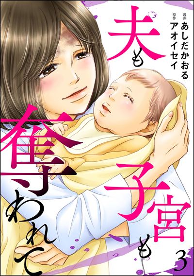 夫も子宮も奪われて （3）