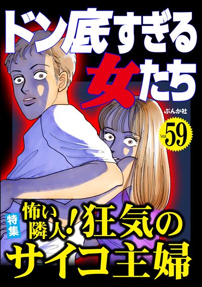 ドン底すぎる女たち Vol.59 怖い隣人！ 狂気のサイコ主婦