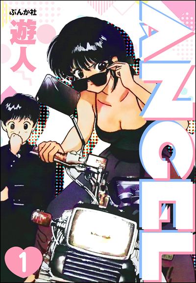 ANGEL（分冊版） 