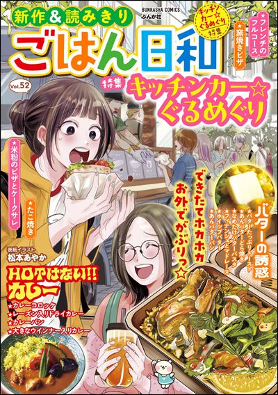 ごはん日和 Vol.52 キッチンカー☆ぐるめぐり