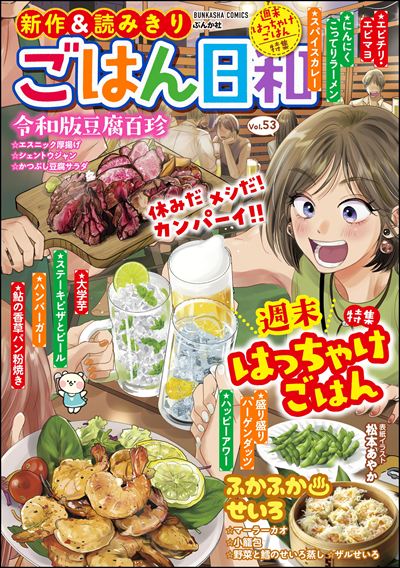 ごはん日和 Vol.53 週末はっちゃけごはん