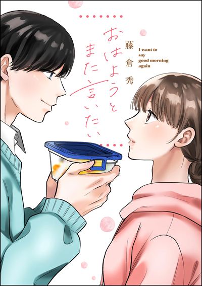 おはようとまた言いたい（単話版）