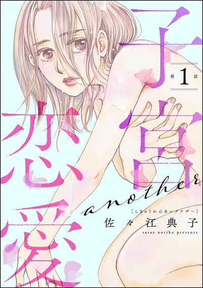 子宮恋愛 ～another～（分冊版） 