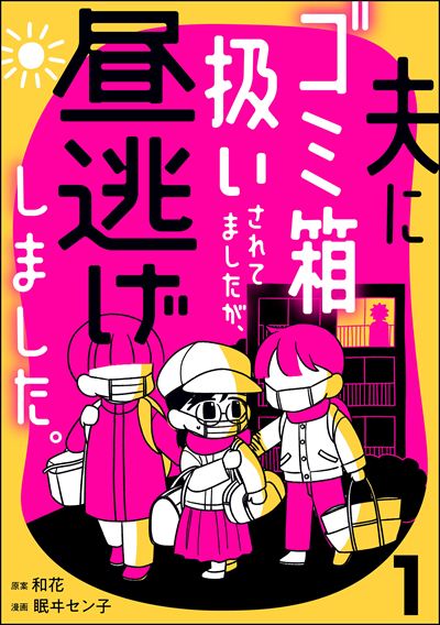 夫にゴミ箱扱いされてましたが、昼逃げしました。 （1）