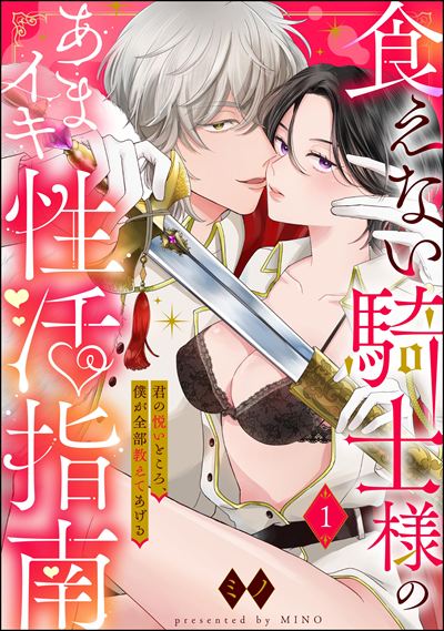 食えない騎士様のあまイキ性活指南 君の悦いところ、僕が全部教えてあげる（分冊版） 