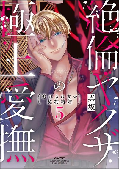 絶倫ヤクザの極上愛撫 逃れられない契約結婚 （5）