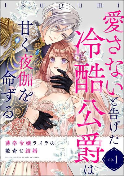 薄幸令嬢ライラの数奇な結婚 愛さないと告げた冷酷公爵は甘く夜伽を命ずる（分冊版） 