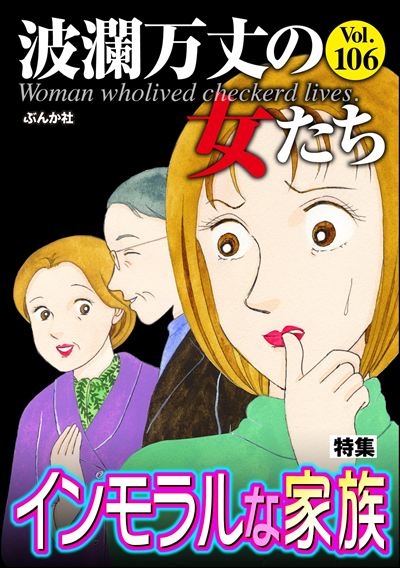 波瀾万丈の女たち Vol.106 インモラルな家族