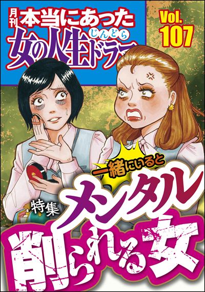 本当にあった女の人生ドラマ Vol.107 一緒にいるとメンタル削られる女