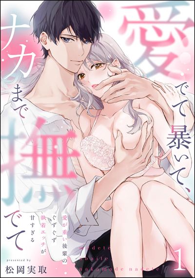 愛でて暴いて、ナカまで撫でて 愛が重い後輩のぐずぐず執着エッチが甘すぎる（分冊版） 