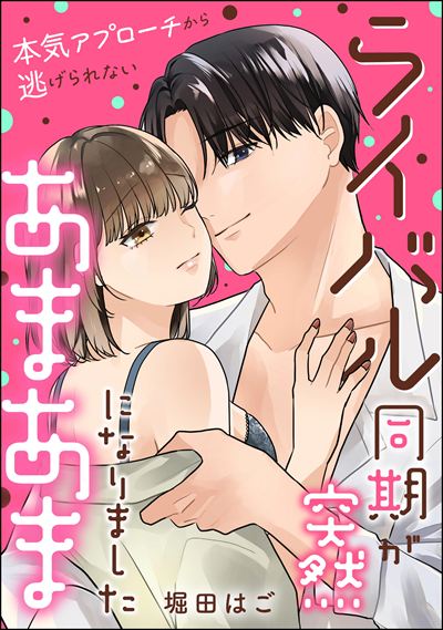 ライバル同期が突然あまあまになりました 本気アプローチから逃げられない（単話版）