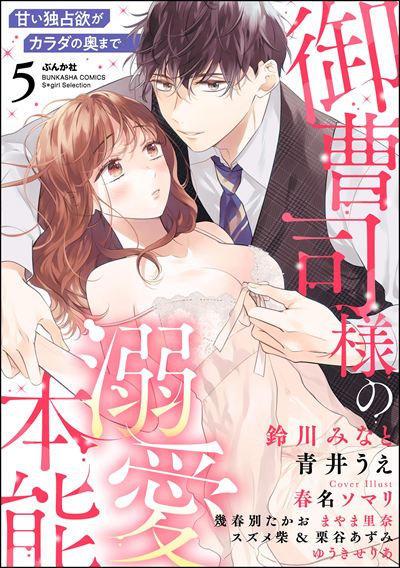 御曹司様の溺愛本能 甘い独占欲がカラダの奥まで （5）