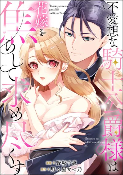 不愛想な騎士公爵様は花嫁を焦らして求め尽くす（単話版）